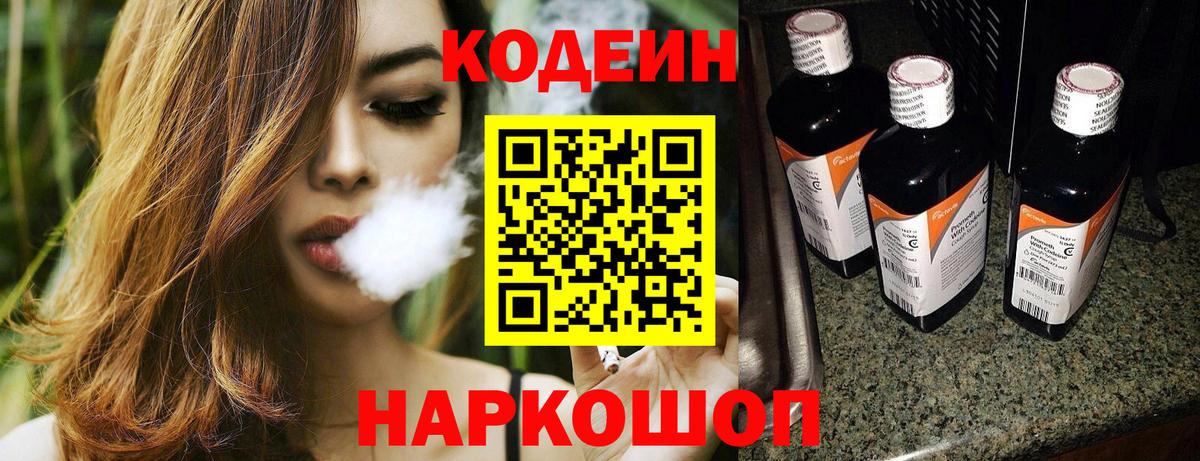 Кодеин напиток Lean (лин)  Вход с VPN  Троицк 